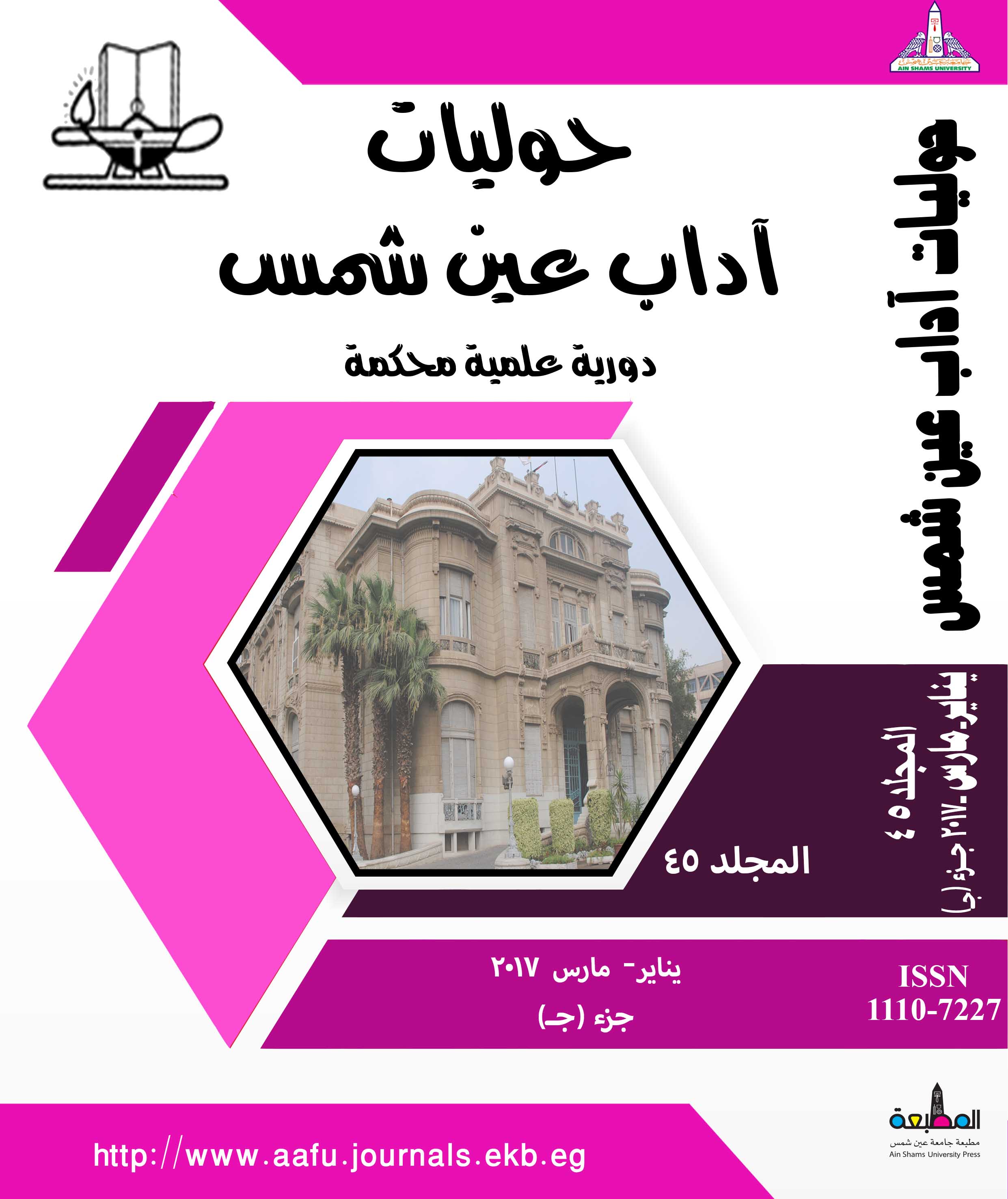 حوليات أداب عين شمس