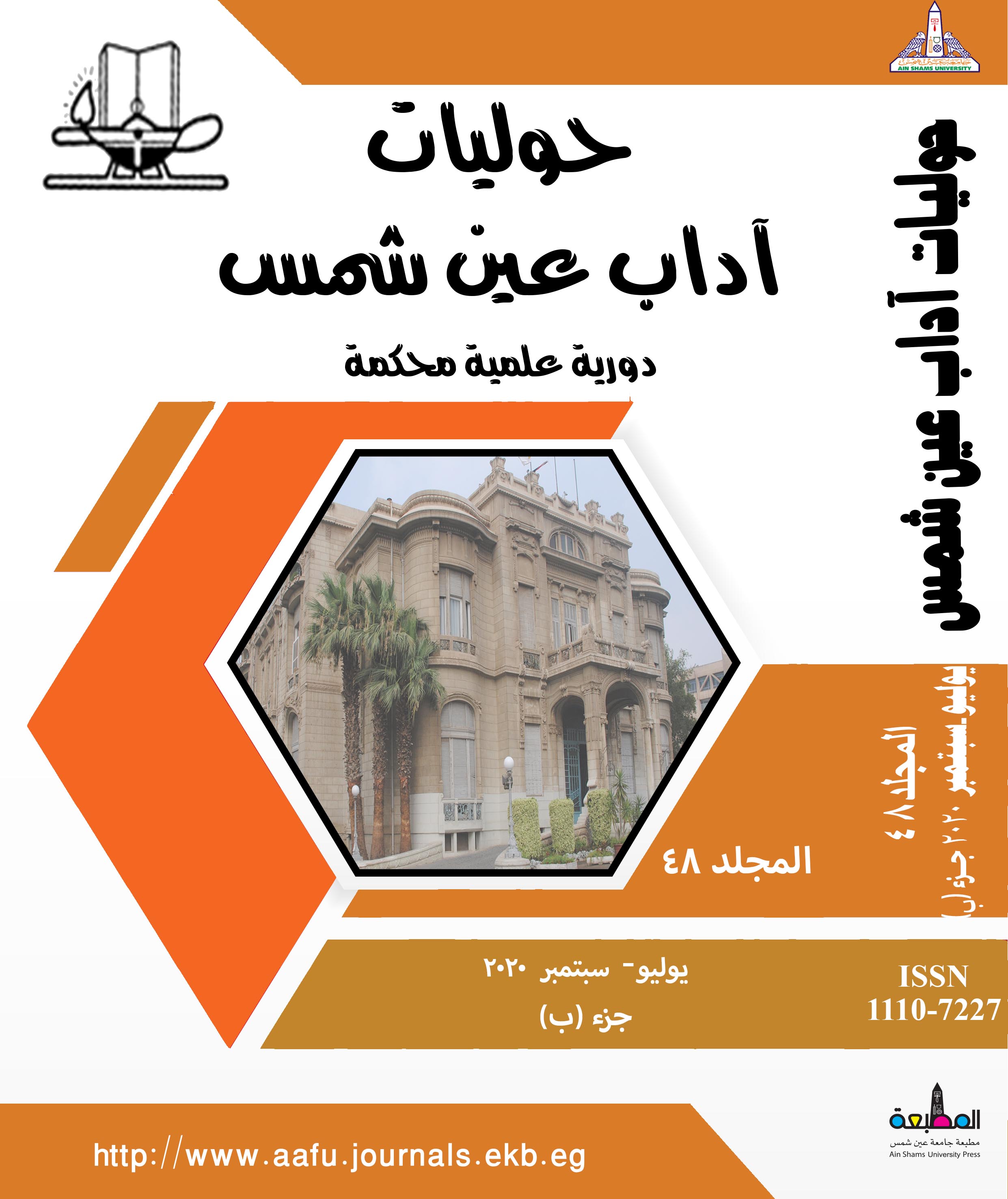 حوليات أداب عين شمس