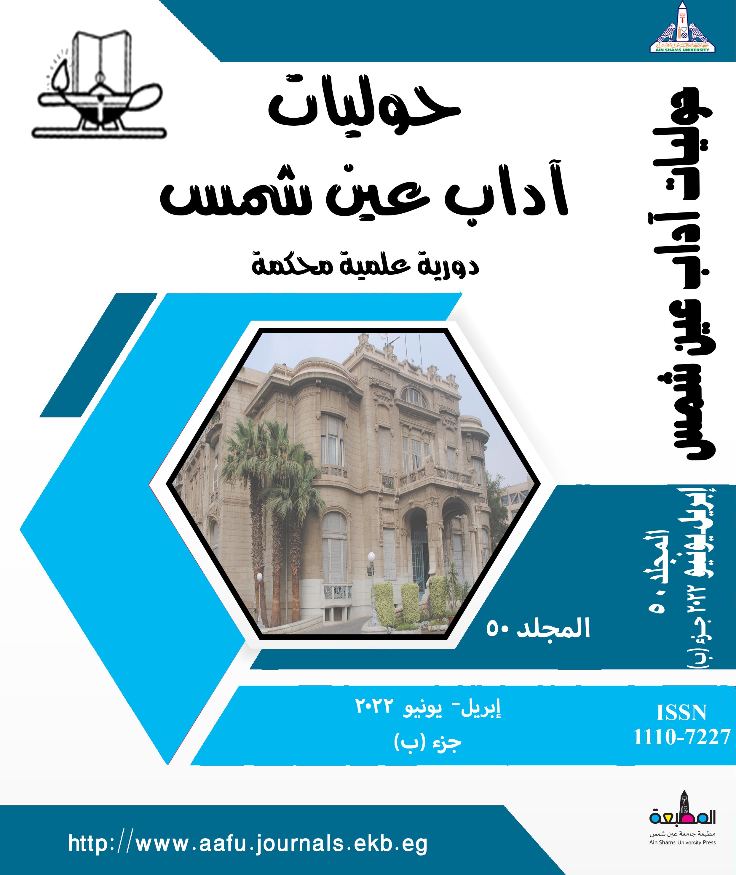 حوليات أداب عين شمس