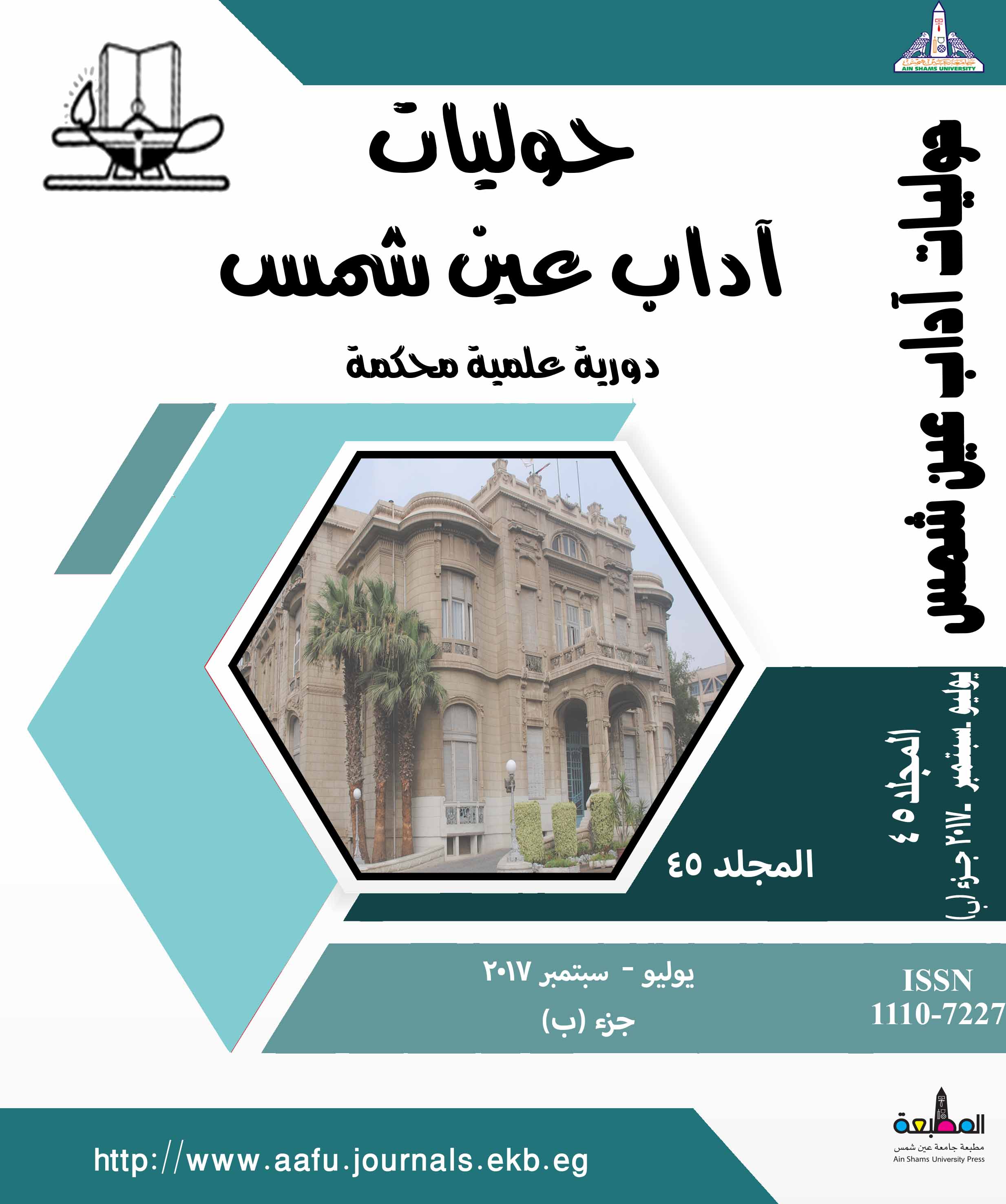 حوليات أداب عين شمس