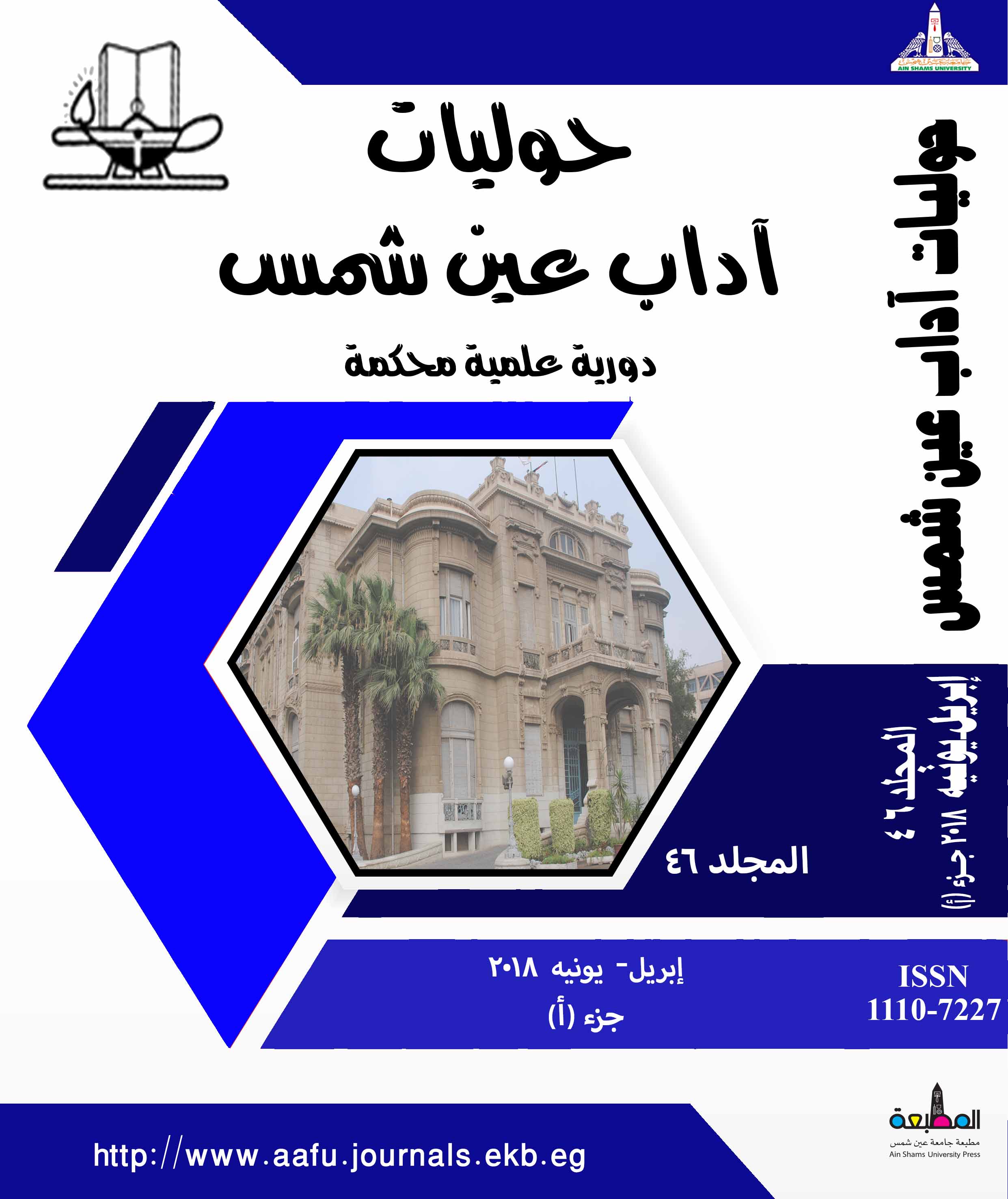 حوليات أداب عين شمس