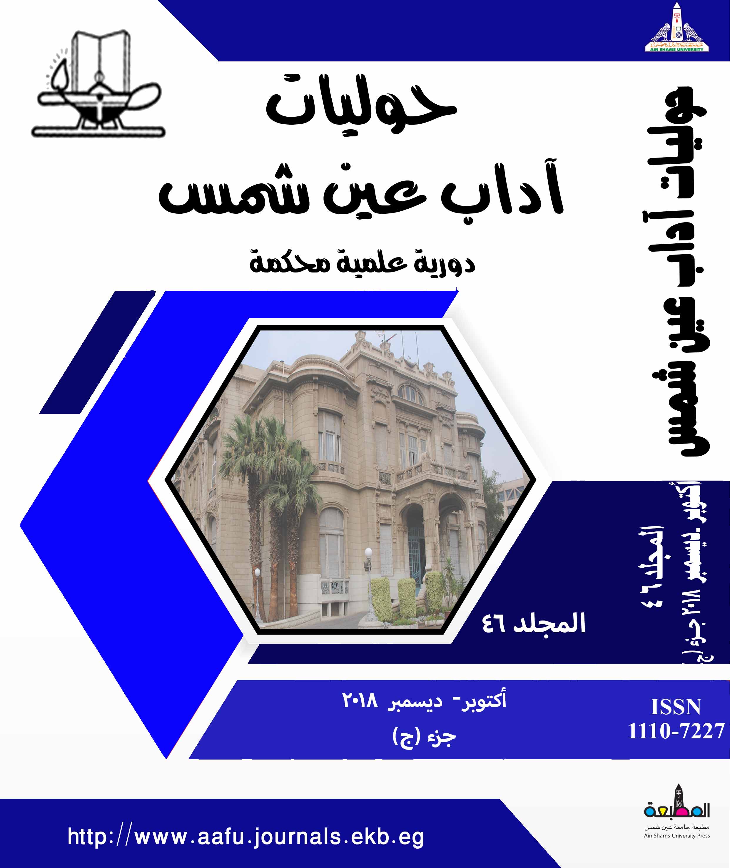 حوليات أداب عين شمس