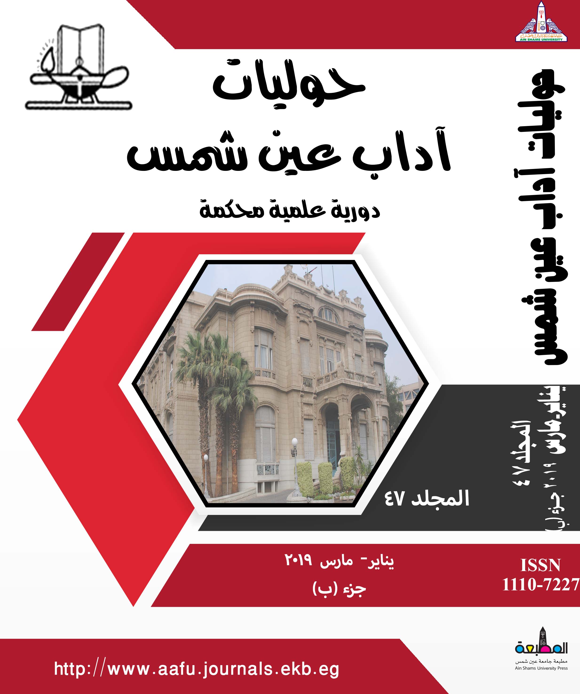 حوليات أداب عين شمس