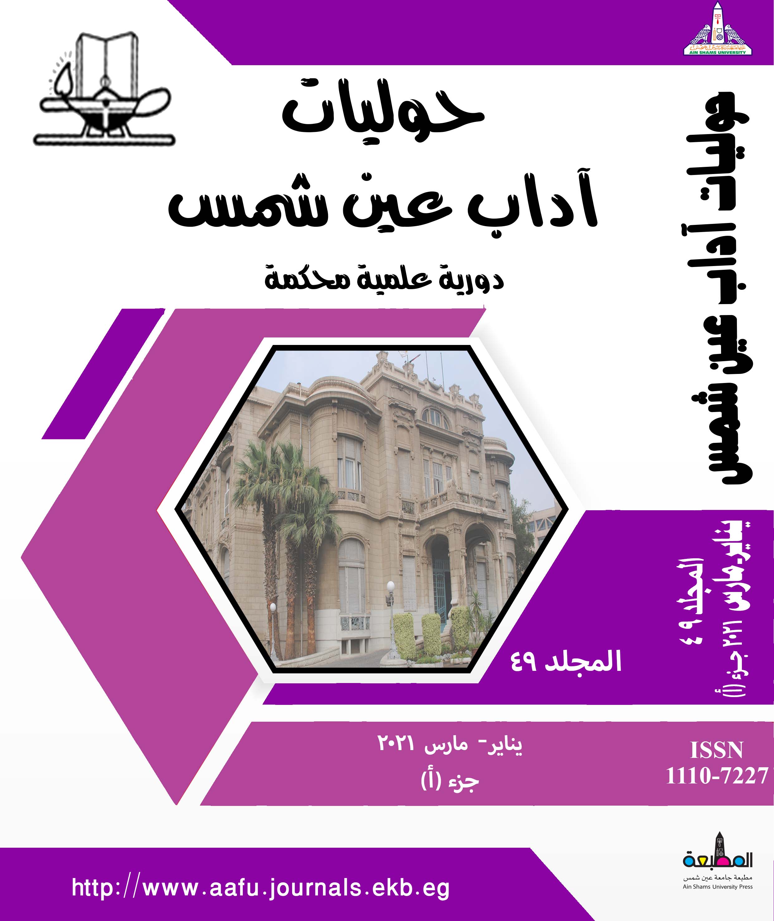 حوليات أداب عين شمس