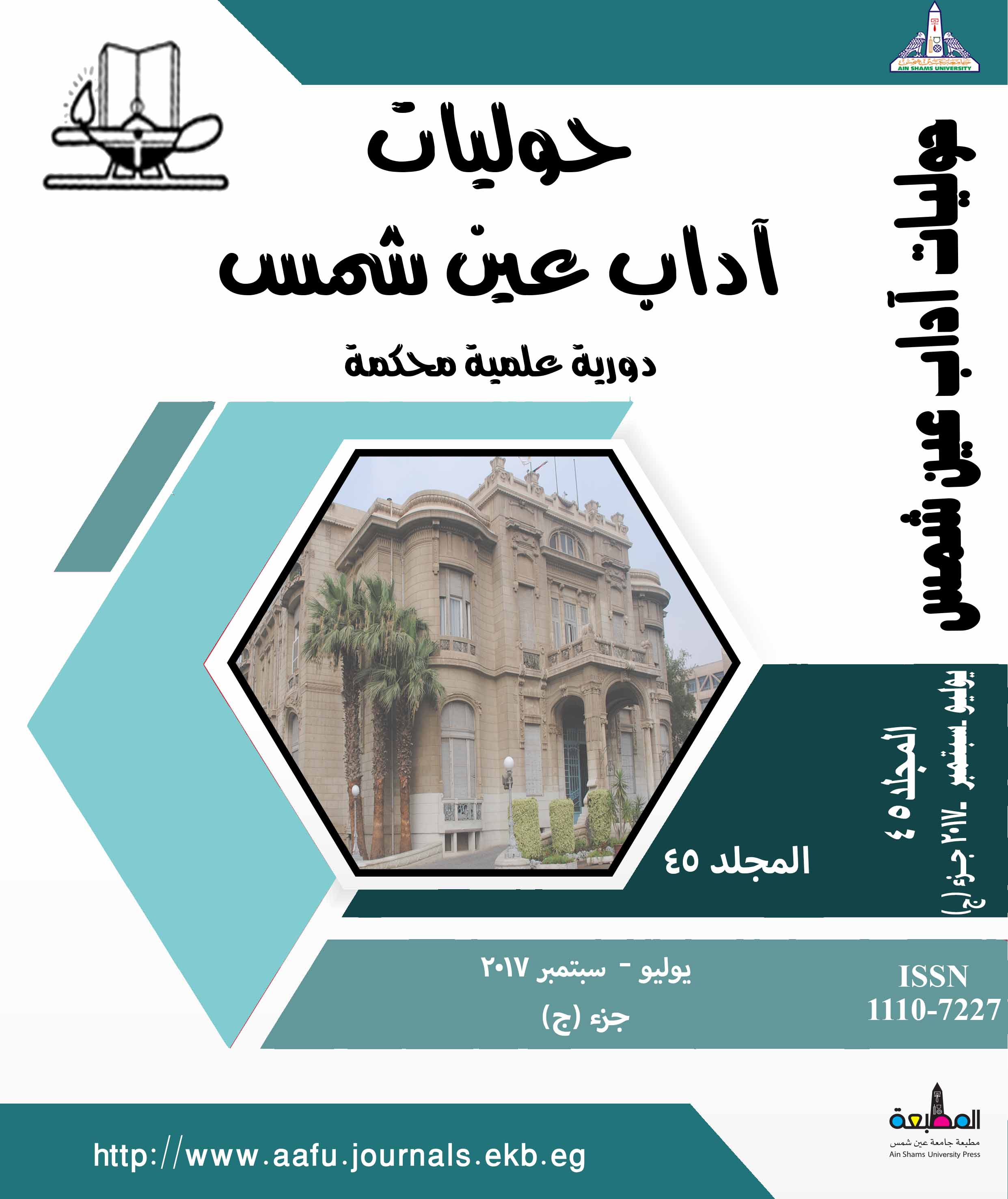 حوليات أداب عين شمس