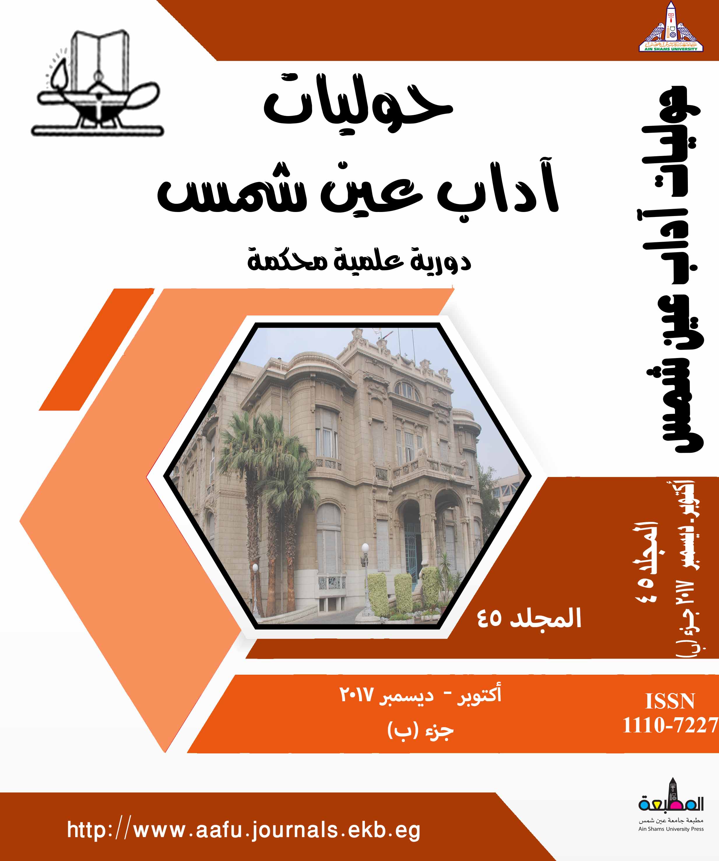 حوليات أداب عين شمس