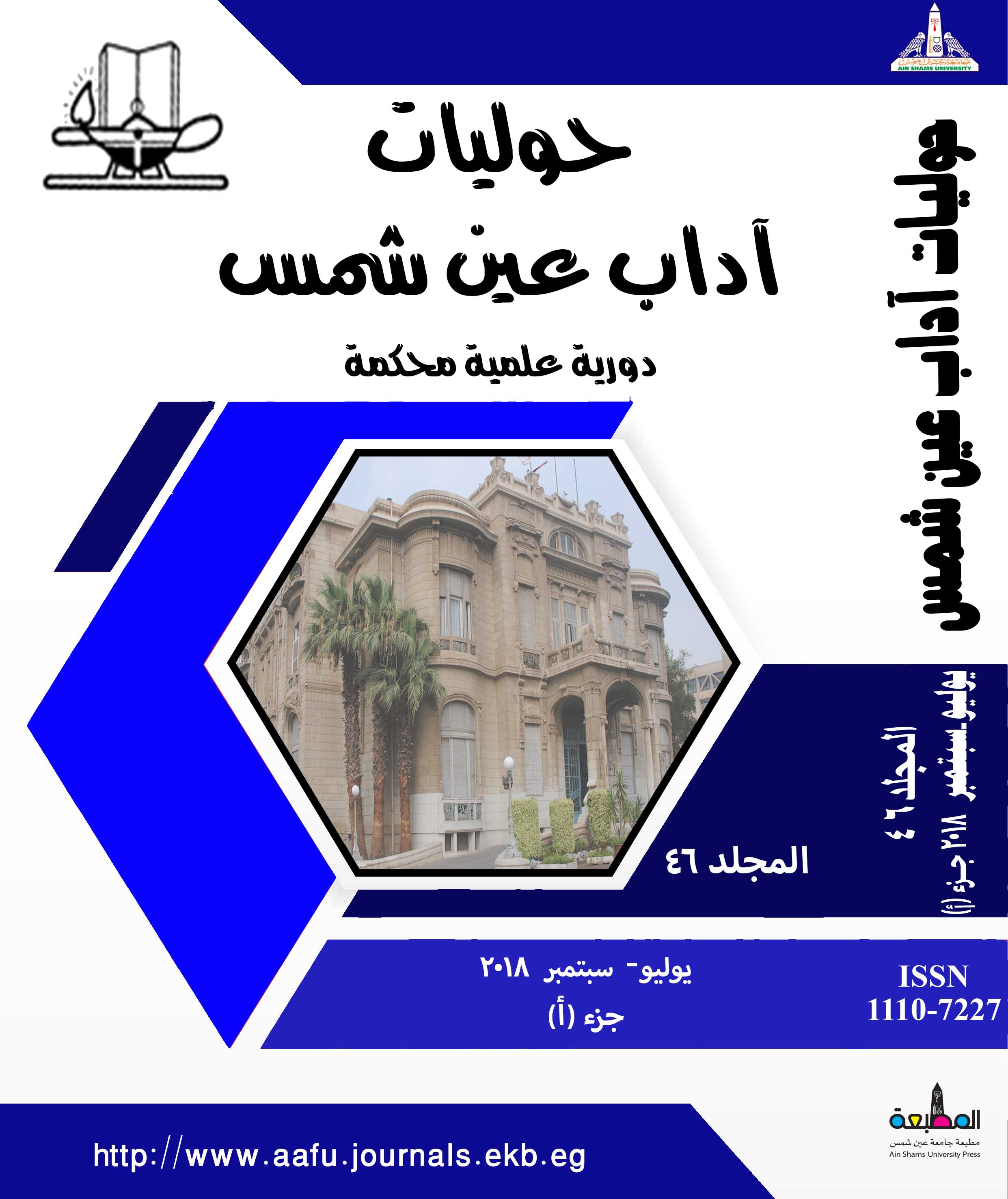 حوليات أداب عين شمس