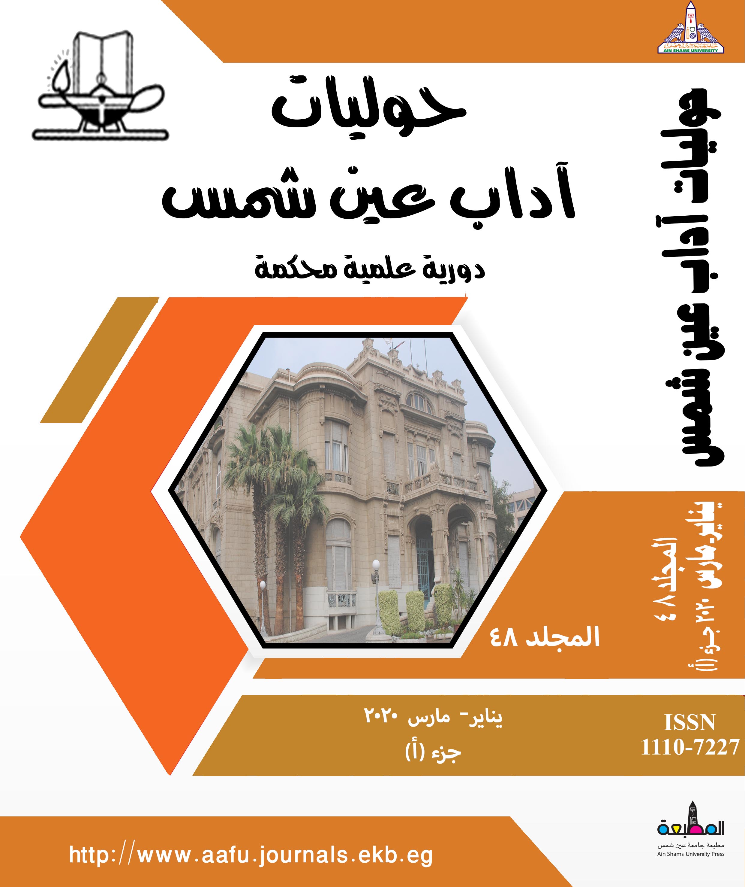 حوليات أداب عين شمس