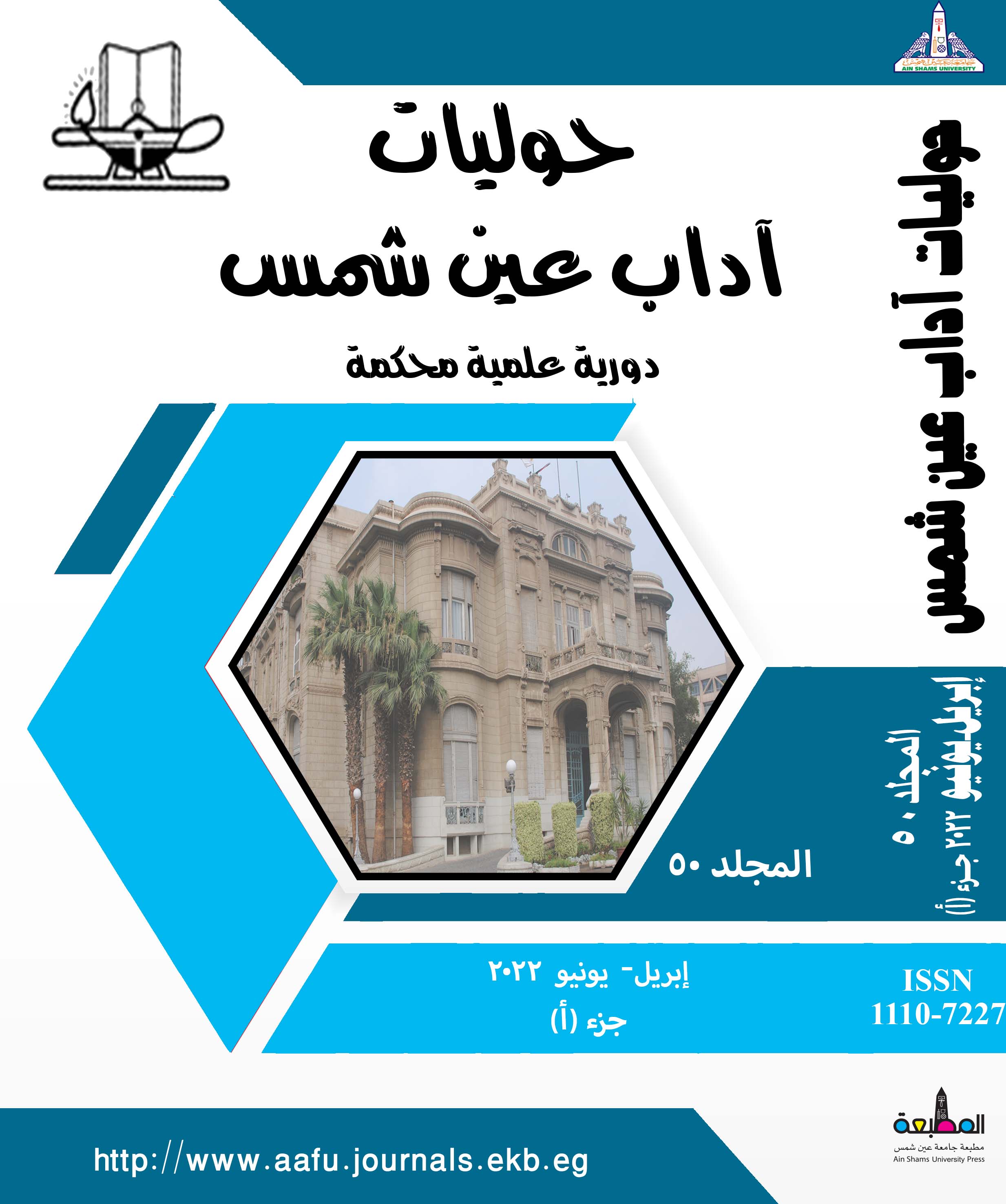 حوليات أداب عين شمس