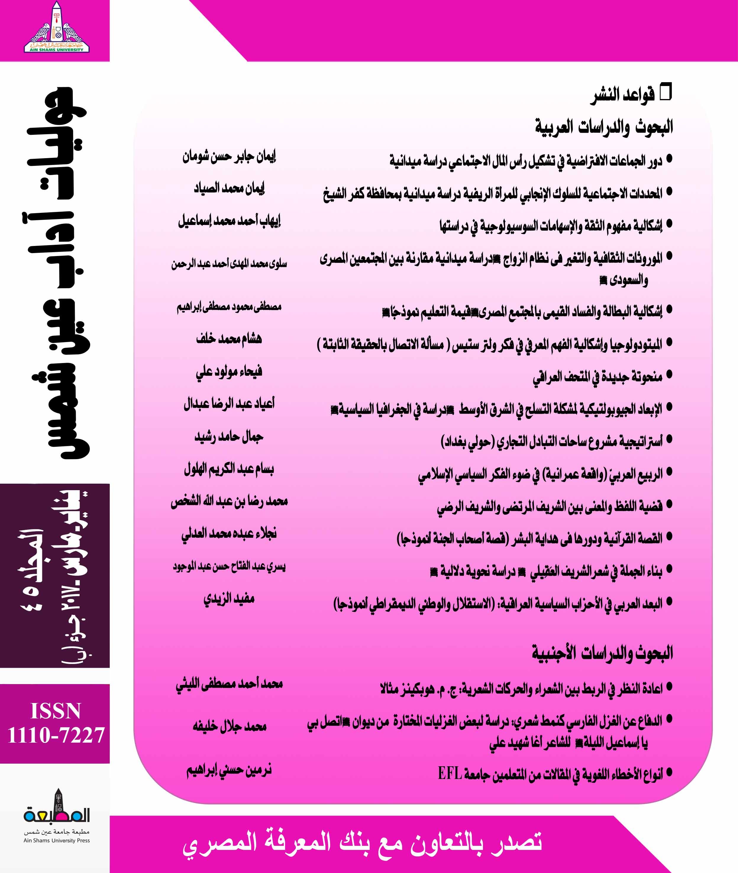 حوليات أداب عين شمس