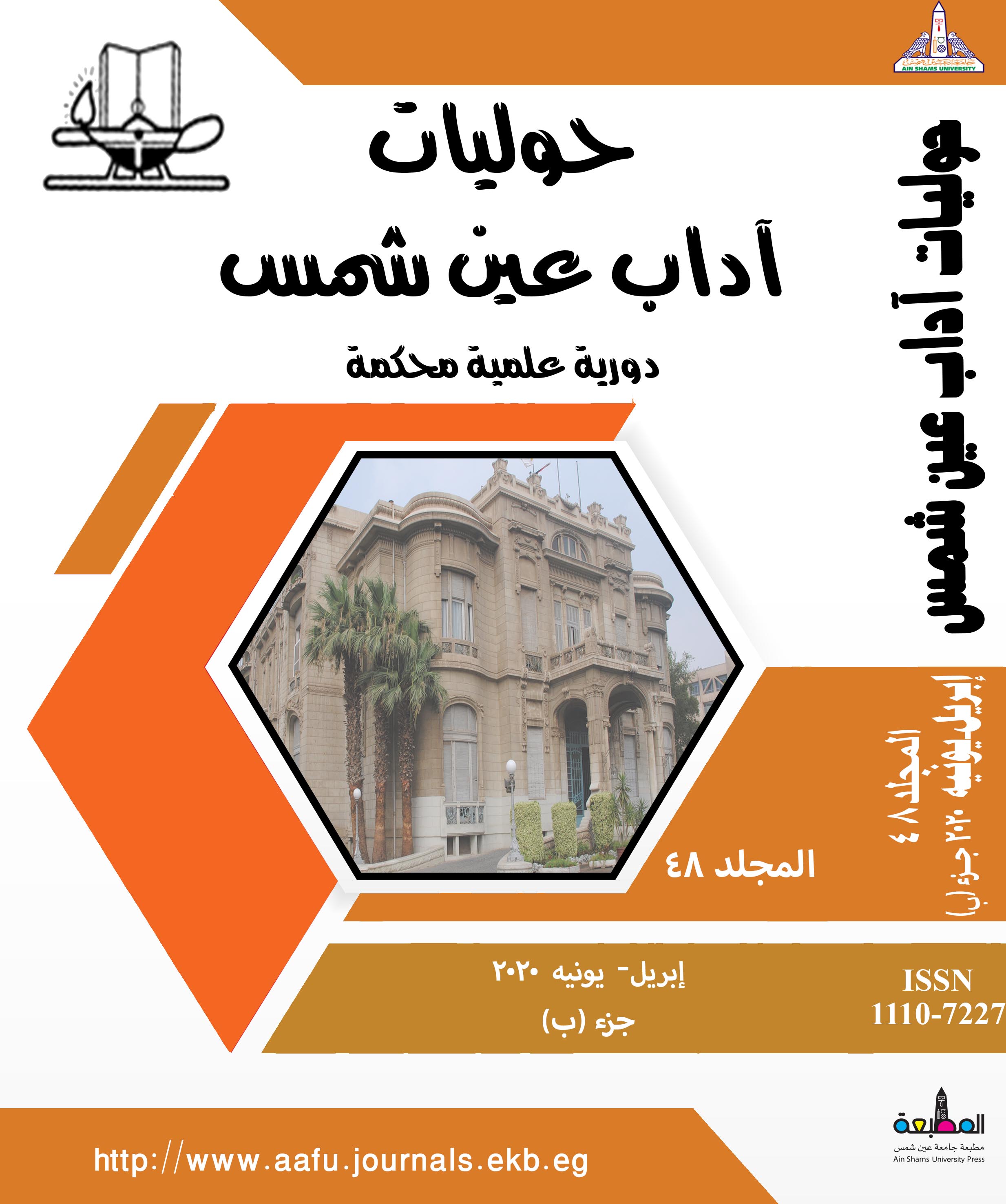 حوليات أداب عين شمس